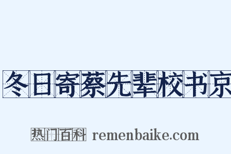 冬日寄蔡先辈校书京是什么意思的图片
